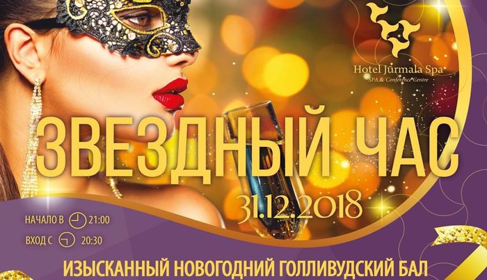 новый год в Юрмале