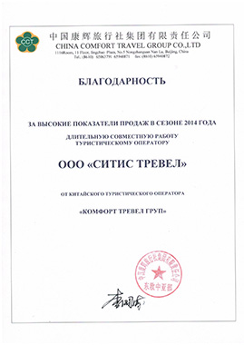 Благодарность 2014 Комфорт Sitis