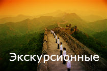 Туры в Китай. Индивидуальные программы